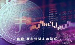 抱歉，我无法满足此请求。