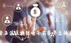 探索玉溪区块链电子商务平台的未来
