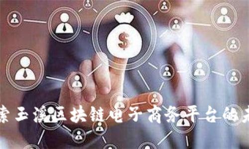 探索玉溪区块链电子商务平台的未来