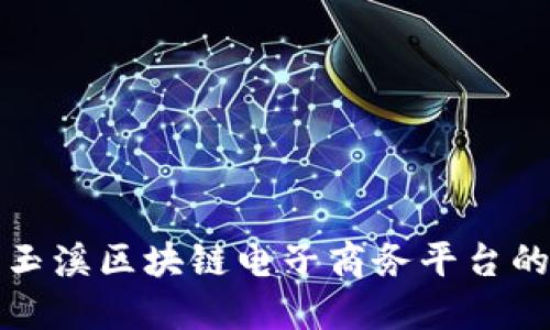 探索玉溪区块链电子商务平台的未来
