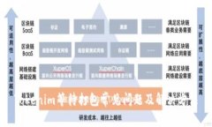 Tokenim等待打包常见问题及解决方法