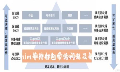 Tokenim等待打包常见问题及解决方法