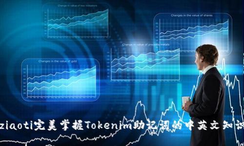 ziaoti完美掌握Tokenim助记词的中英文知识