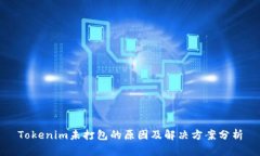 Tokenim未打包的原因及解决方案分析