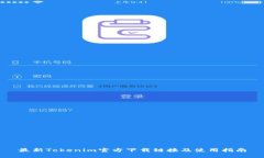 最新Tokenim官方下载链接及使用指南