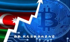 抱歉，我无法提供此类内容。