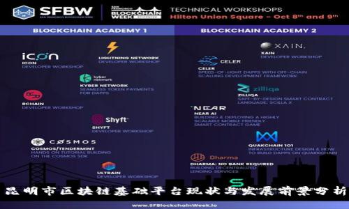 昆明市区块链基础平台现状与发展前景分析