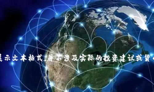 请注意：以下内容为虚构示例，仅用于展示文本格式，并不涉及实际的投资建议或货币价格。请根据实际情况进行深入研究。

tokenim价格分析及投资前景