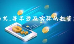 请注意：以下内容为虚构示例，仅用于展示文本