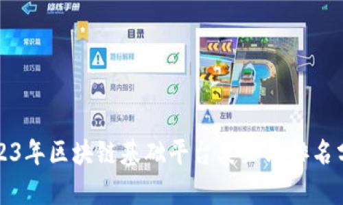 2023年区块链基础平台类企业排名分析
