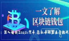 : 深入解析Zcash代币：隐私币的未来与挑战
