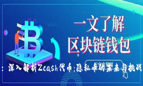 : 深入解析Zcash代币：隐私币的未来与挑战
