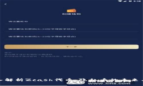 : 深入解析Zcash代币：隐私币的未来与挑战