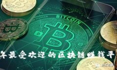 2019年最受欢迎的区块链赚钱平台分析