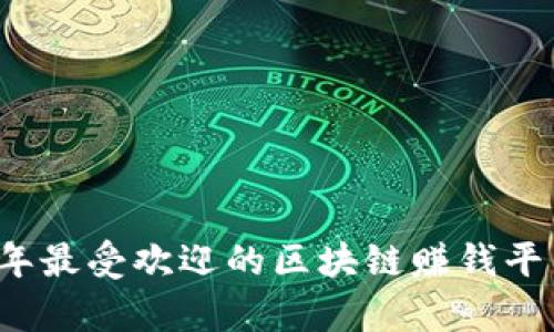 2019年最受欢迎的区块链赚钱平台分析