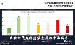  区块链平台搭建服务器的全面指南