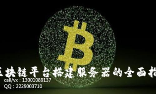  区块链平台搭建服务器的全面指南