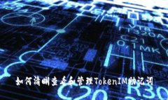 如何清晰查看和管理TokenIM助记词