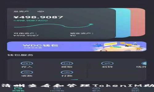 如何清晰查看和管理TokenIM助记词