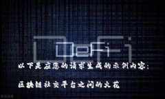 以下是应您的请求生成的示例内容：区块链社交