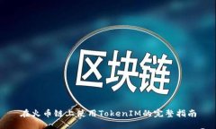 在火币链上使用TokenIM的完整指南