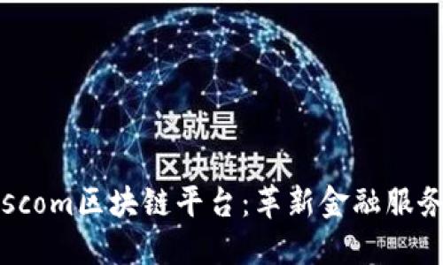 探索Koscom区块链平台：革新金融服务的未来