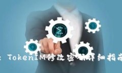 : TokenIM修改密码详细指南