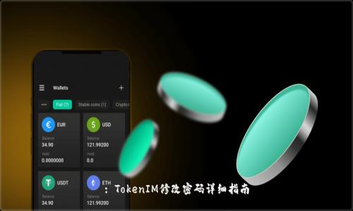: TokenIM修改密码详细指南