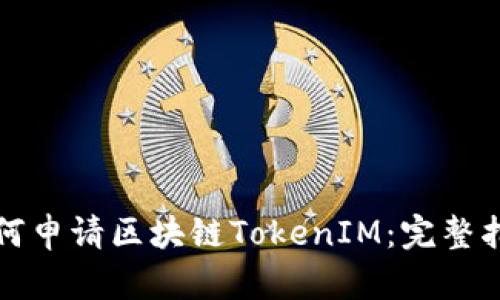 如何申请区块链TokenIM：完整指南