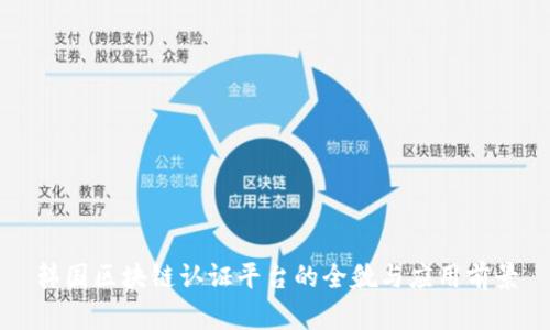 韩国区块链认证平台的全貌与应用前景