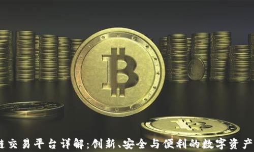
Kongex区块链交易平台详解：创新、安全与便利的数字资产交易解决方案