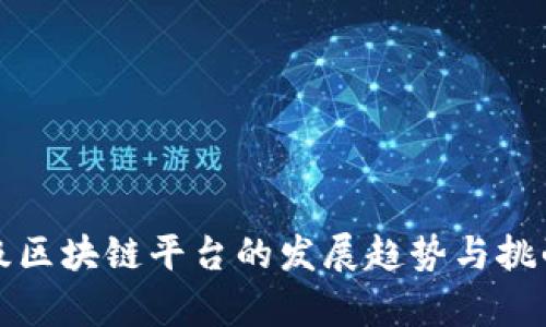企业级区块链平台的发展趋势与挑战分析