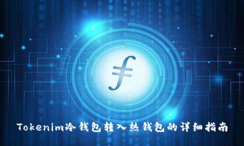 Tokenim冷钱包转入热钱包的详细指南