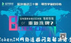 TokenIM网络连接问题解决方案