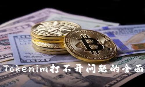 解决Tokenim打不开问题的全面指南