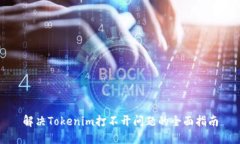 解决Tokenim打不开问题的全面指南