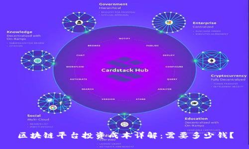 区块链平台投资成本详解：需要多少钱？