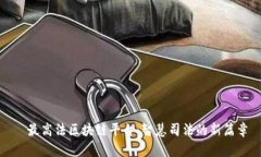 ​最高法区块链平台：智慧司法的新篇章