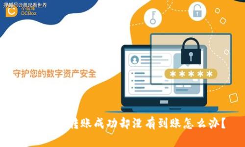 Tokenim转账成功却没有到账怎么办？