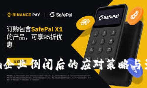 tokenim企业倒闭后的应对策略与影响分析