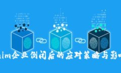 tokenim企业倒闭后的应对策略与影响分析
