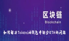 如何解决Tokenim钱包中缺少ETH的问题