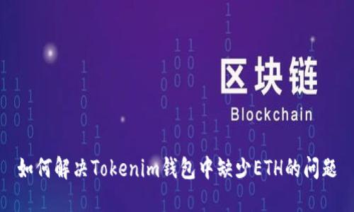 如何解决Tokenim钱包中缺少ETH的问题