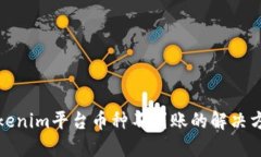 Tokenim平台币种不到账的解决方案