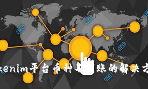 Tokenim平台币种不到账的解决方案