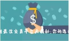 区块链最佳交易平台大揭秘：你的选择指南