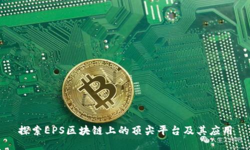 探索EPS区块链上的顶尖平台及其应用