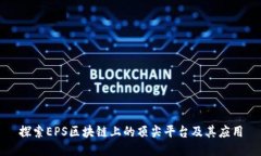 探索EPS区块链上的顶尖平台及其应用