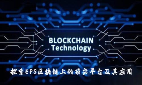 探索EPS区块链上的顶尖平台及其应用