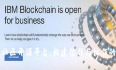 区块链社区开源平台：构建信任与协作的新时代